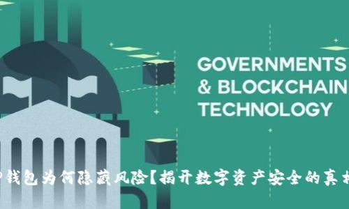 TP钱包为何隐藏风险？揭开数字资产安全的真相！