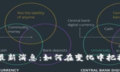 U钱包最新消息：如何在变