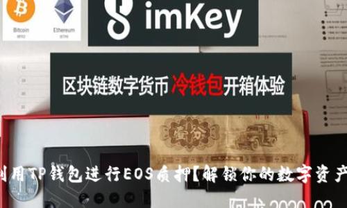 如何利用TP钱包进行EOS质押？解锁你的数字资产潜力！