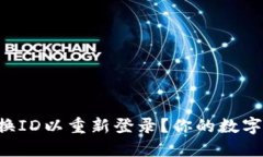 如何在TP钱包中更换ID以重