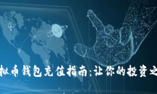 小狐狸虚拟币钱包充值指南：让你的投资之路更顺畅