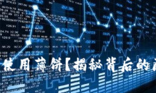 TP钱包为何无法使用薄饼？揭秘背后的原因与解决方案！