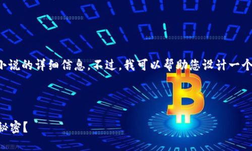 在这个平台上暂时无法提供具体的内容，比如某个特定的漫画或小说的详细信息。不过，我可以帮助您设计一个关于韩漫的主题内容大纲，并提供引人入胜的和关键词供您参考。

### 设计

你是否准备好探索韩漫的魅力世界？背后隐藏着什么不为人知的秘密？