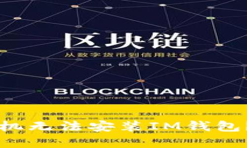 为何你的安卓手机无法安装IM钱包？揭开背后的秘密