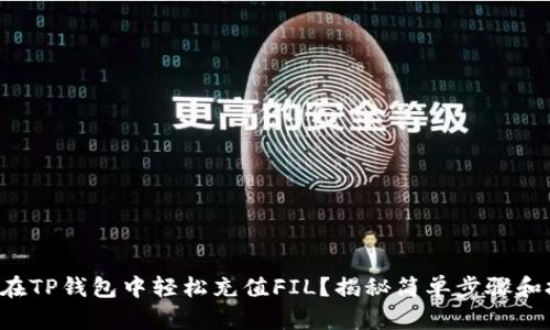 如何在TP钱包中轻松充值FIL？揭秘简单步骤和技巧！