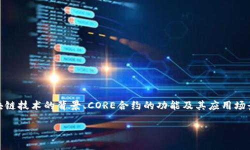 要解释CORE合约地址的相关内容，我们需要从多个角度进行分析，例如区块链技术的背景、CORE合约的功能及其应用场景，最后涉及如何正确识别和验证合约地址的重要性。以下是一个内容大纲。

### CORE合约地址的正确理解与应用：你必须知道的事情