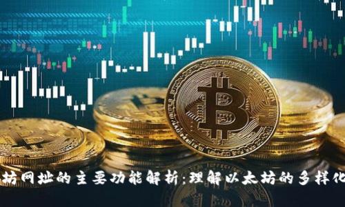 以太坊网址的主要功能解析：理解以太坊的多样化应用