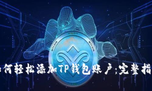 如何轻松添加TP钱包账户：完整指南