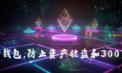 如何保护你的TP钱包，防止资产被盗和300万USDT损失教训