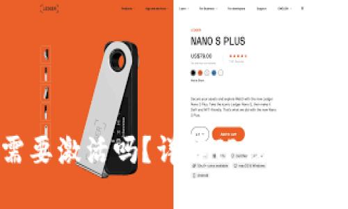 TP钱包下载后需要激活吗？详解TP钱包的使用与激活流程