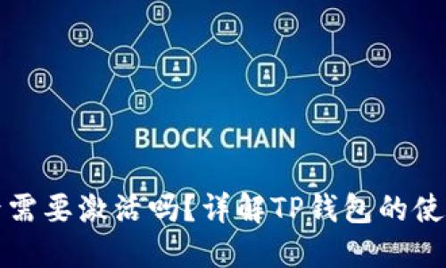 TP钱包下载后需要激活吗？详解TP钱包的使用与激活流程