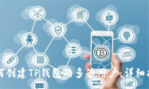 :
如何创建TP钱包的多签用户：详细指南