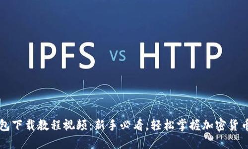 虚拟币钱包下载教程视频：新手必看，轻松掌握加密货币储存技巧