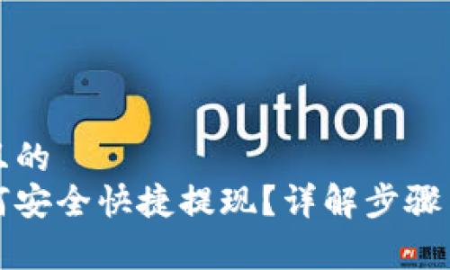 易于理解且的  
提币后如何安全快捷提现？详解步骤与注意事项