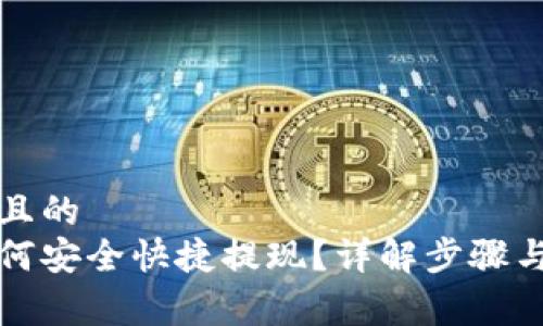易于理解且的  
提币后如何安全快捷提现？详解步骤与注意事项