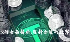 OKCoin与OKEx的全面解析：选