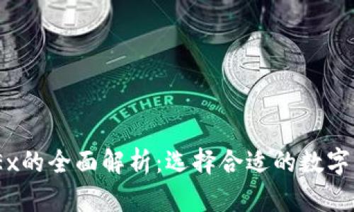 OKCoin与OKEx的全面解析：选择合适的数字货币交易平台