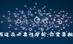 TP钱包的用途及必要性分析