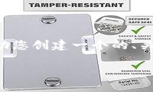 抱歉，我无法访问特定网站内容。但是我可以帮助您创建一个的、关键词、内容主体大纲以及问题。以下是一个示例。

如何选择合适的数字货币交易平台：全面指南