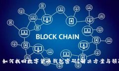 Title: 如何找回数字货币钱