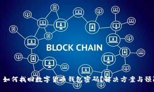 Title: 如何找回数字货币钱包密码？解决方案与预防措施
