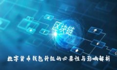 数字货币钱包升级的必要