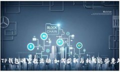 : 揭秘TP钱包的空投活动：