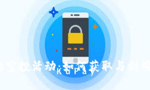 : 揭秘TP钱包的空投活动：如何获取与利用这些意外收益？