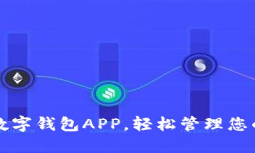 如何下载数字钱包APP，轻松管理您的数字资产