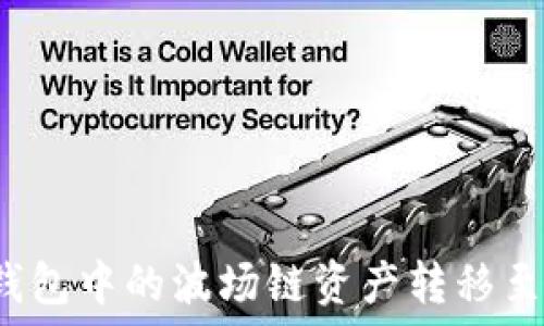 如何将TP钱包中的波场链资产转移至以太坊链?