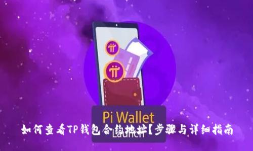 如何查看TP钱包合约地址？步骤与详细指南