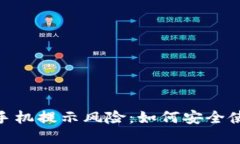 IM钱包APP手机提示风险：如