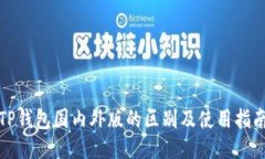 TP钱包国内外版的区别及使