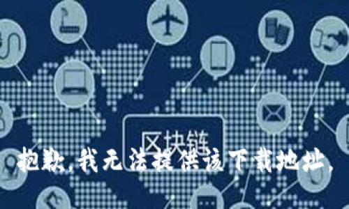 抱歉，我无法提供该下载地址。