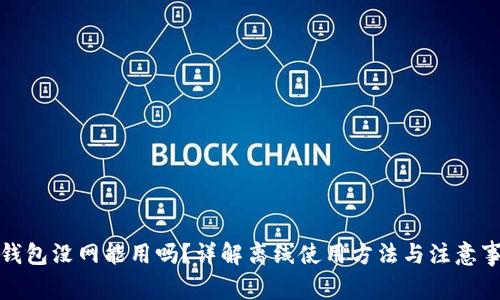 tp钱包没网能用吗？详解离线使用方法与注意事项