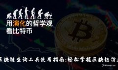区块链查询工具使用指南