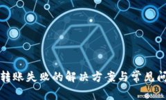 TP钱包转账失败的解决方案