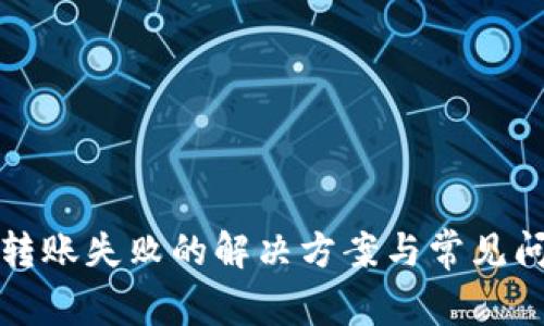 TP钱包转账失败的解决方案与常见问题剖析