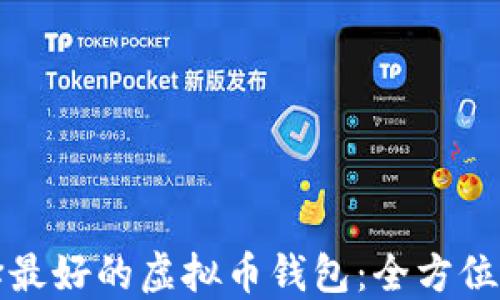 
选择最好的虚拟币钱包：全方位指南