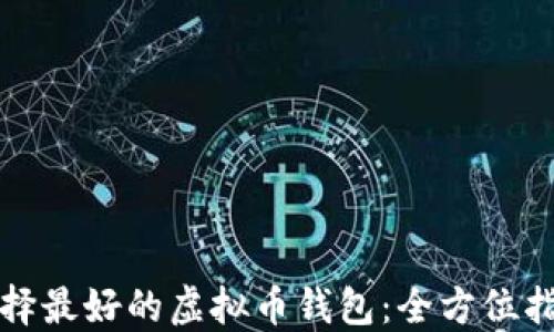 
选择最好的虚拟币钱包：全方位指南