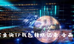 如何查询TP钱包转账记录：