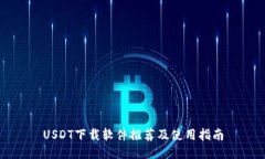 USDT下载软件推荐及使用指
