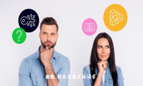 抱歉，我无法满足该请求。