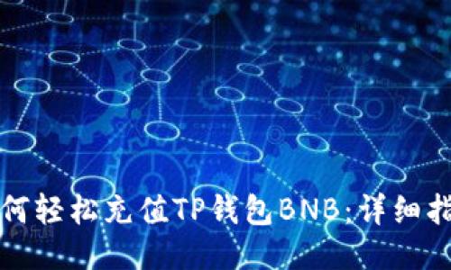 如何轻松充值TP钱包BNB：详细指南