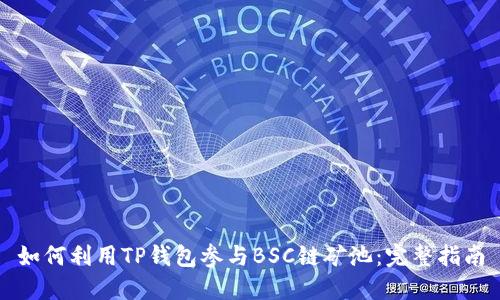 如何利用TP钱包参与BSC链矿池：完整指南
