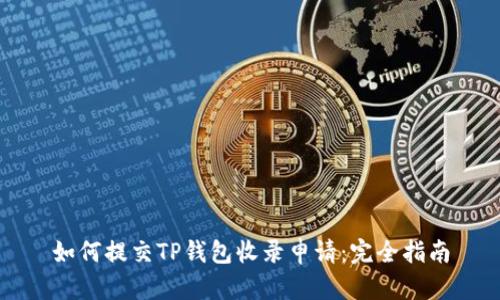 如何提交TP钱包收录申请：完全指南