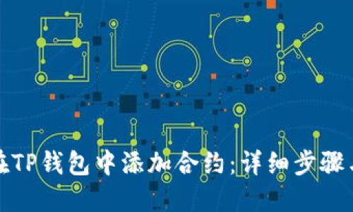 如何在TP钱包中添加合约：详细步骤与技巧