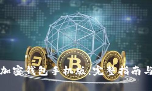 如何下载安装加密钱包手机版：完整指南与常见问题解答