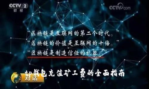 tp钱包充值矿工费的全面指南