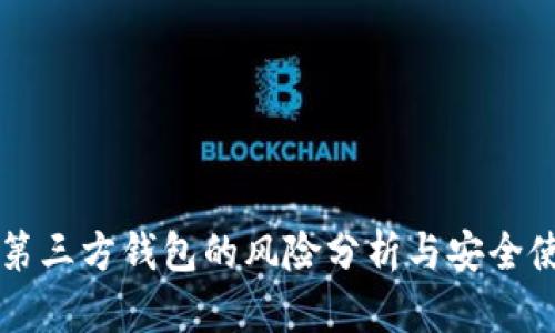 虚拟币第三方钱包的风险分析与安全使用指南
